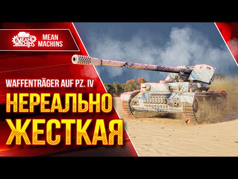 Видео: Waffentrager IX (Вафля 9) - НЕРЕАЛЬНО ЖЕСТКАЯ ПТ-САУ ● Лупашит от Души ● ЛучшееДляВас