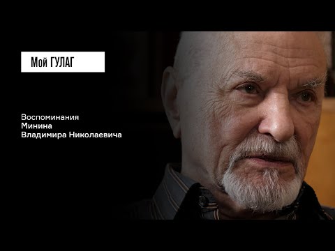 Видео: Минин В.Н. Часть первая: «То, что было заложено в детстве, прорастает» | фильм #206 МОЙ ГУЛАГ