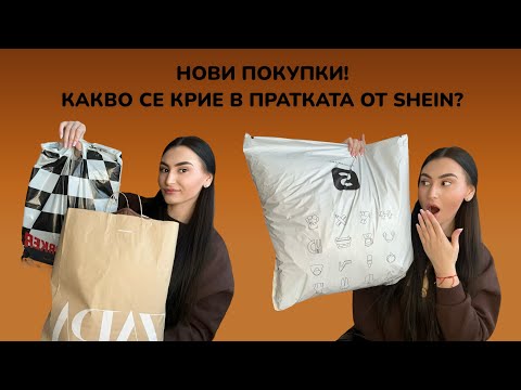 Видео: КАКВО СЕ КРИЕ В ПРАТКАТА ОТ SHEIN? 🛍️😳