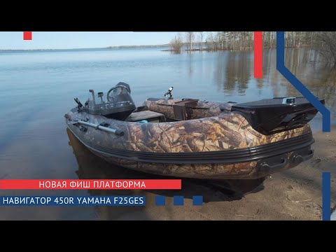 Видео: РИБ Навигатор 450R. Yamaha F25GES. Премьера НОВОЙ фиш платформы. Отличная компоновка. ТЕСТ-ОБЗОР.