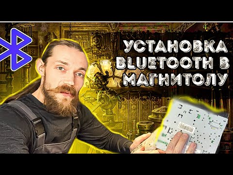 Видео: Установка модуля Bluetooth в магнитолу. Подробный гайд.