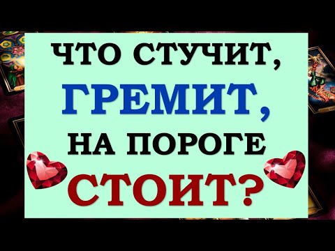 Видео: ⚡ ЧТО СТУЧИТ, ГРЕМИТ, НА ПОРОГЕ СТОИТ? 💥 ПОДСКАЗКИ ОТ ВЫСШИХ СИЛ  🙏 Tarot Diamond Dream Таро