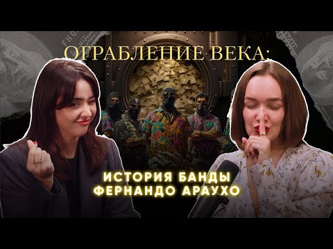 Видео: ОГРАБЛЕНИЕ ВЕКА: история банды Фернандо Араухо