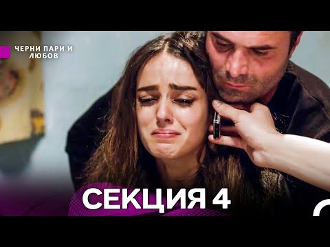 Видео: Черни пари и любов 4 Секция (Български Дублаж)