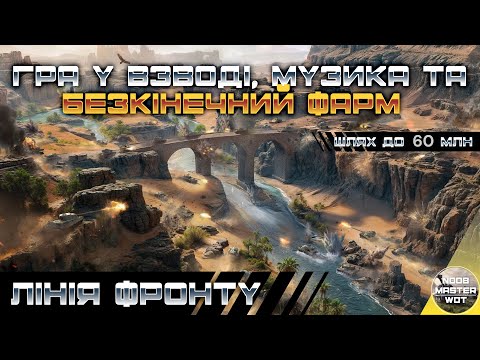 Видео: ЛІНІЯ ФРОНТУ І ВЗВОДНИЙ ФАРМ НА КРАЩИХ ПРЕМАХ ЛЕГЕНЬКО ПІД МУЗИЧКУ І ШЛЯХ ДО 60 МЛН І