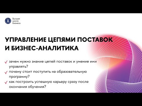 Видео: Презентация программы «Управление цепями поставок и бизнес-аналитика» | Бакалавриат | НИУ ВШЭ