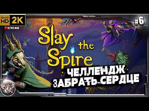 Видео: Челлендж - забрать сердце.