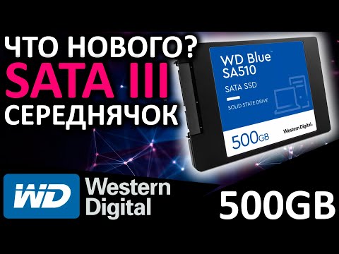 Видео: Обновленная пятисотка - обзор SSD WD Blue SA510 500GB (WDS500G3B0A)