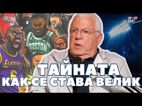 Видео: SportCast Basketball - Пини Гершон: Да мислиш 25 часа на ден за баскетбол 