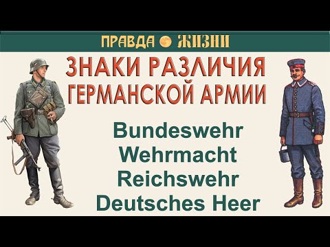 Видео: Звания и знаки различия германской армии