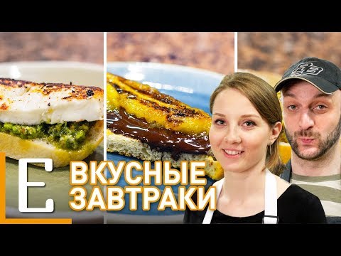 Видео: ЗАВТРАКИ: Брускетта с тапенадой, Песто из кинзы, Тост с бананом и шоколадом — рецепт Едим ТВ