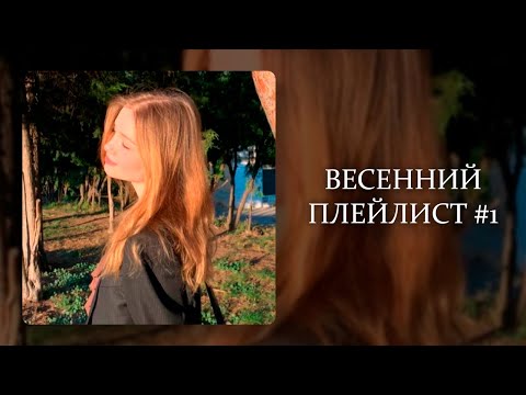 Видео: ПЛЕЙЛИСТ С ВЕСЕННИМ ВАЙБОМ / SPRING SONGS #1