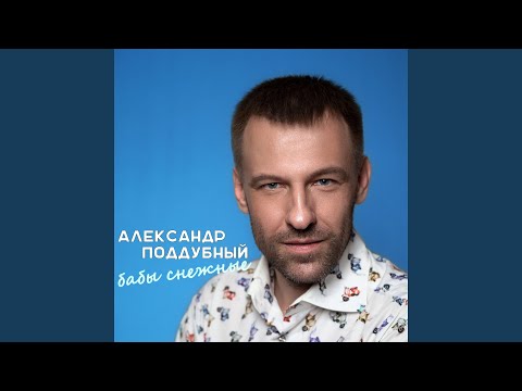 Видео: Бабы снежные