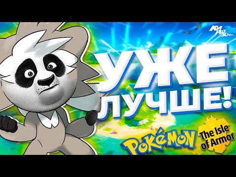 Видео: УЖЕ ЛУЧШЕ! - Обзор дополнения The Isle of Armor для Pokemon Sword и Shield (feat. @YouTubePokedex)