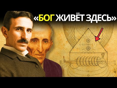 Видео: Дух Божий раскрыт  духовный и научный секрет Никола Теслы