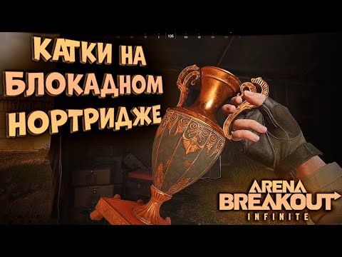 Видео: ARENA BREAKOUT INFINITE! КАТКИ НА БЛОКАДНОМ НОРТЕ!