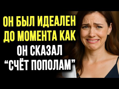 Видео: Я ДУМАЛА ОН ИДЕАЛЬНЫЙ, НО ОН ВСЁ ИСПОРТИЛ ФРАЗОЙ "СЧЁТ ПОПОЛАМ"