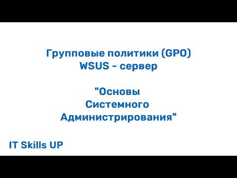 Видео: Настройка WSUS-сервера и групповых политик - GPO [Основы системного администрирования]