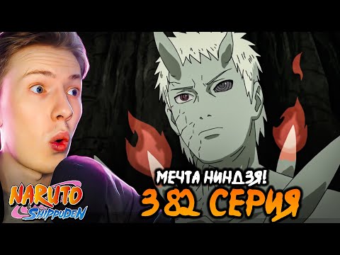 Видео: МЕЧТА ШИНОБИ! Наруто Шиппуден (Ураганные Хроники) / Naruto 382 серия ¦ Реакция