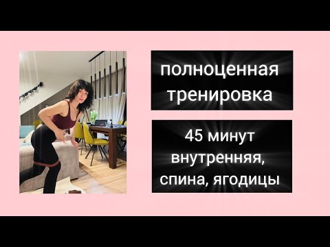 Видео: Тренировка на внутреннюю и укрепление спины