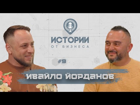 Видео: Ивайло Йорданов: От ръцете на труда до качеството на трапезата | Истории от Бизнеса