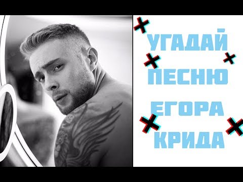 Видео: Угадай песню ЕГОРА КРИДА 2 ЧАСТЬ
