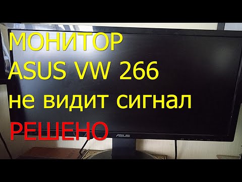 Видео: Монитор ASUS 266 не видит сигнал
