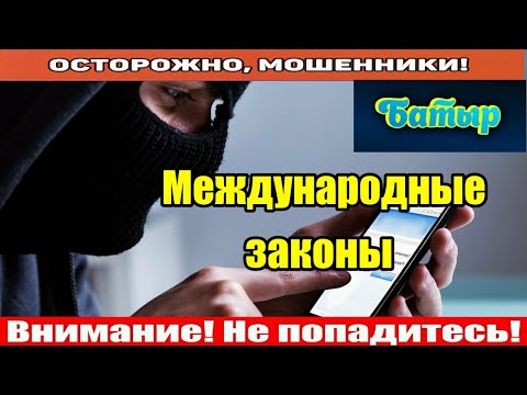 Видео: Звонят мошенники / Батыр отправил мошню в романтическое путешествие!