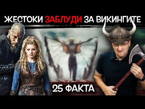 Видео: 25 факта за ВИКИНГИТЕ, които ще ви ИЗУМЯТ