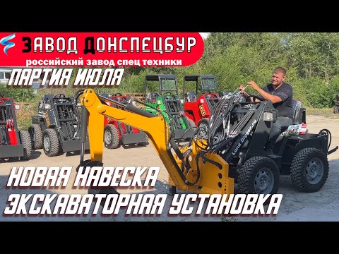 Видео: Партия июля Экскаватор на мини погрузчик Land Digger