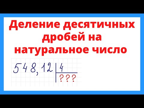 Видео: Деление десятичных дробей на натуральное число