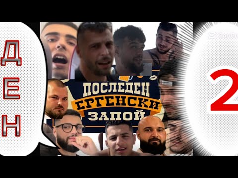 Видео: ЕРГЕНСКО ПАРТИ БАРСЕЛОНА (ДЕН 2/3) ГАВРИ НА МАКС!!!!