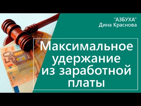 Видео: Максимальное удержание из заработной платы