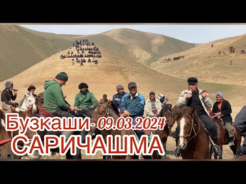 Видео: Бузкаши 09.03.2024 Саричашма