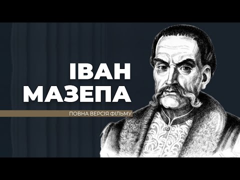 Видео: Іван Мазепа - повна версія фільму.  До дня народження великого гетьмана