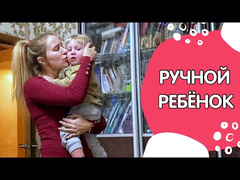 Видео: #РучнойРебёнок. Как отучить ребёнка проситься на ручки.