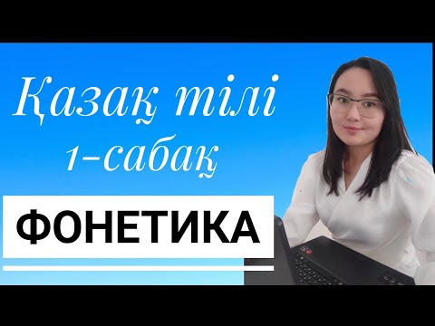 Видео: 3 МИНУТТА ФОНЕТИКАНЫ МЕҢГЕР!  Қазақ тілі.Фонетика.1-сабақ.Әріп пен Дыбыс.ҰБТ дайындық
