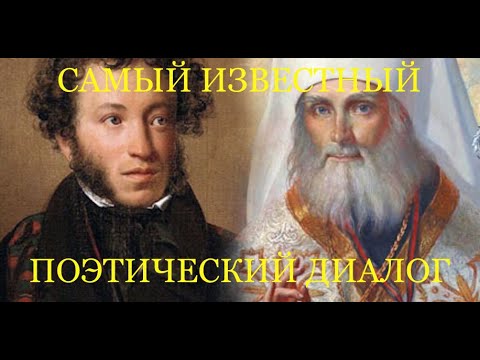 Видео: Пушкин митрополит Филарет поэтический диалог Т. Романова