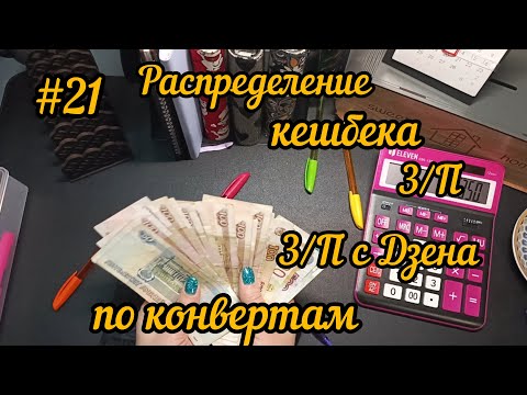 Видео: #21 Зарплата с Дзена, сколько ?!Распределяю кешбек,зарплату с работы и з/п с Дзена