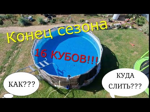 Видео: БАССЕЙН 🍂Конец сезона🍁 СЛИВАЮ ВОДУ💦