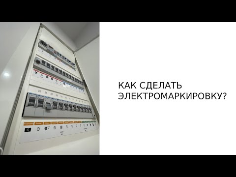 Видео: Как сделать электромаркировку.