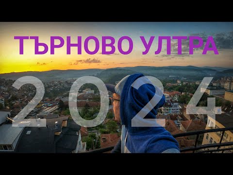 Видео: ТЪРНОВО УЛТРА 2024 (ИЗГУБИХ СЕ  Edition)