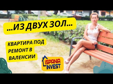 Видео: 333. ...ИЗ ДВУХ ЗОЛ.... Квартира под ремонт в Валенсии.