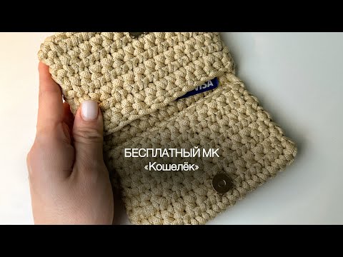Видео: Самый простой кошелек крючком для начинающих