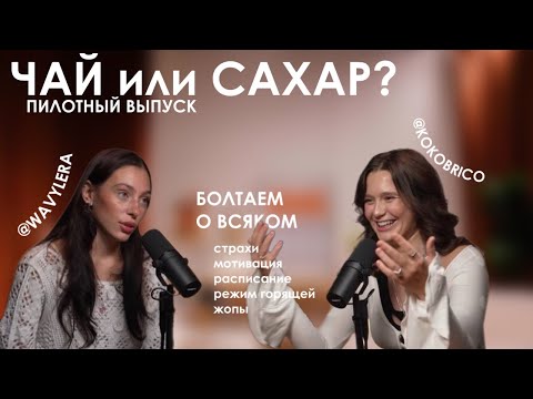Видео: ЧАЙ или САХАР / пилотный выпуск / мотивация, вера в успех, режим "успеть все"