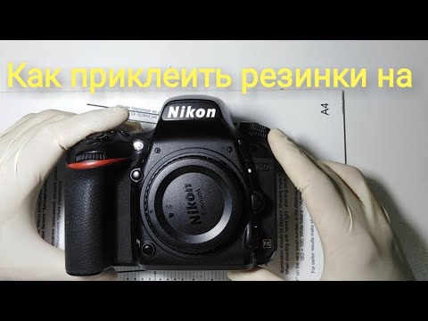 Видео: Как приклеить резинки на nikon