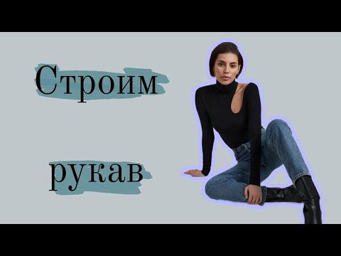 Видео: Построение рукава для трикотажной основы (для водолазки / футболки)