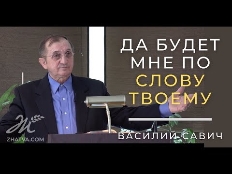 Видео: Да будет мне по слову Твоему