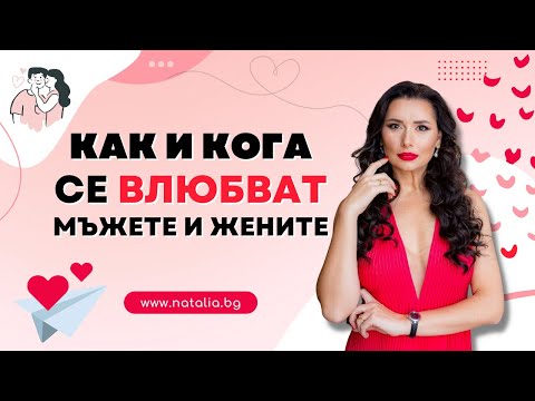 Видео: Как и кога се влюбват мъжете и жените