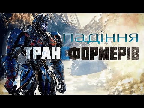 Видео: Падіння Трансформерів